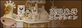 高級象牙コレクション
