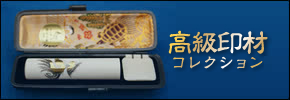 印材コレクション
