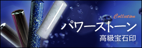 パワーストーンコレクション