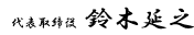 代表取締役　鈴木延之