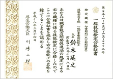 印章彫刻　1級技能検定合格証書