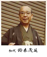 初代　鈴木茂延
