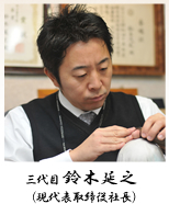 三代目　鈴木延之