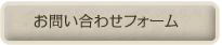 お問い合わせフォーム