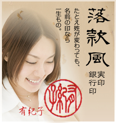 落款風実印・銀行印